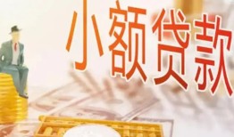 成都借贷个人-成都小额贷款当天放款-成都借钱上门放款