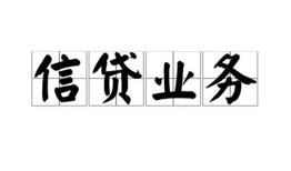 成都小额空放-成都个人装修贷款-成都私人放款联系方式