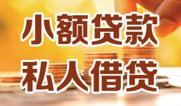 成都个人借贷平台-成都身份证正规贷款-成都小额无抵押贷款