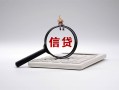 成都贷款私人借贷-成都小额贷款-成都空放借钱不看资产