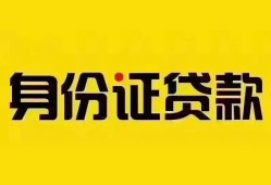 成都信用贷款办理-成都短期空放小额贷款-成都身份证抵押贷款