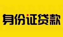 成都信用贷款办理-成都短期空放小额贷款-成都身份证抵押贷款