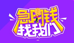 成都短借费用-成都私人身份证借私借-成都借钱当天放款
