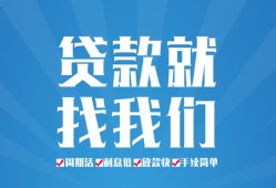 成都借钱上门放款-成都私人消费贷款-成都贷款当天放款
