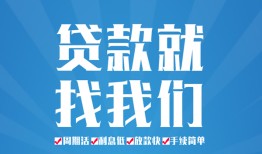 成都借钱上门放款-成都私人消费贷款-成都贷款当天放款