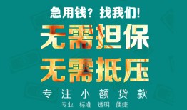 成都个人借贷放款-成都贷款银行-成都应急借钱空放