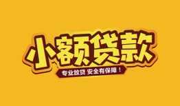 成都私借短借-成都贷款信用贷款-成都空放私人借钱