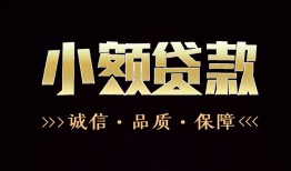 成都短借当天借钱-成都哪里有民间借贷-成都借钱上门放款