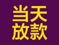 成都身份证贷款-成都个人小额贷款-成都民间私人借贷