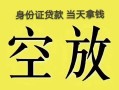 成都个人24小时借钱-成都贷款银行-成都私人放水