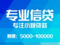 成都小额贷款正规的-成都个人贷款联系电话-成都信用贷款
