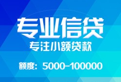 成都小额贷款正规的-成都个人贷款联系电话-成都信用贷款
