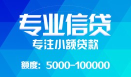 成都小额贷款正规的-成都个人贷款联系电话-成都信用贷款
