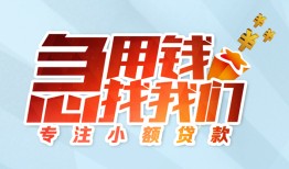 成都小额信用贷款-成都短借急用钱-成都无抵押小额贷款