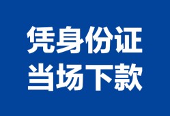成都私借短借-成都小额贷款贷款-成都二次抵押贷款
