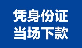 成都私借短借-成都小额贷款贷款-成都二次抵押贷款