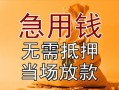 成都私人借贷平台-成都做生意贷款-成都短借私借空放