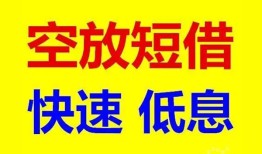 成都身份证办理贷款-成都大额短借-成都小额贷款空放