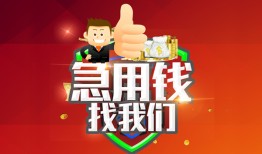 成都私人贷款-成都借贷个人-成都空放贷款当天下款