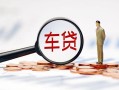 成都民间借贷私人放款-成都借钱小贷-成都短期空放小额贷款