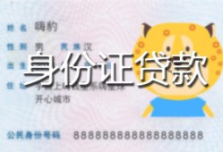 成都小额私人借贷-成都民间私人借贷-成都身份证借私借