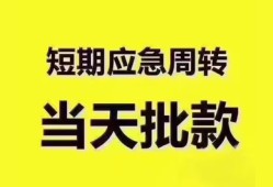 成都贷款当天放款-成都个人身份证贷款-成都借贷