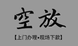 成都个人贷款额-成都民间短借-成都短借私借空放