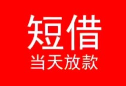 成都贷款个人贷款-成都个人正规借贷-成都私人放款联系方式