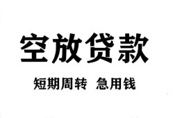 成都小额信用贷款-成都空放借款-成都私借空放直接上门