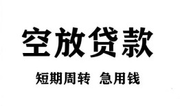 成都小额信用贷款-成都空放借款-成都私借空放直接上门