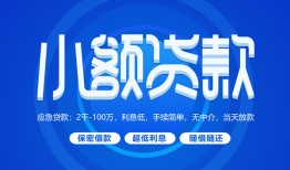 成都短借私借空放-成都私人借钱电话-成都空放个人借钱