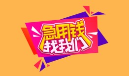 成都抵押短借-成都个人借钱怎么收费-成都短借当天借钱