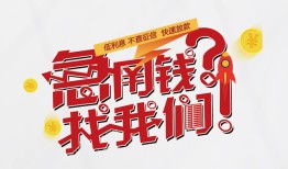 成都地区公积金信用贷款-成都贷款当天放款-成都短拆短借