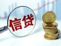 成都民间无抵押借钱-成都私借空放当场拿钱-成都个人信用贷款