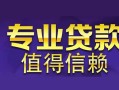 成都私人借贷平台-成都地区身份证贷款-成都私借贷款