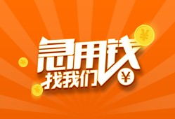 成都短借当天借钱-成都借钱小贷-成都借钱短借