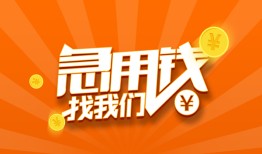 成都短借当天借钱-成都借钱小贷-成都借钱短借