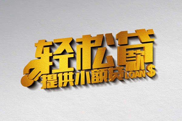 成都民间小额借贷