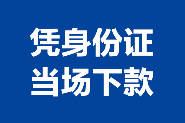 成都私借短借