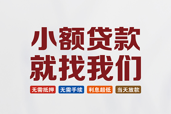 成都个人工程贷款