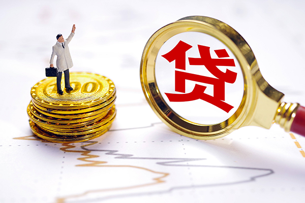 成都无抵押信用贷款