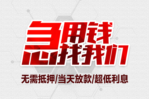 成都贷私借