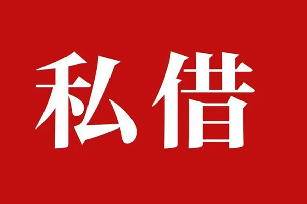 成都私人空放二次私借