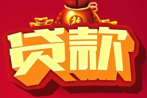 成都借钱当天放款