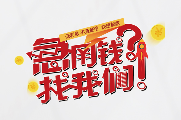 成都私人借钱短借微信号