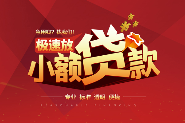 成都小额私人借贷