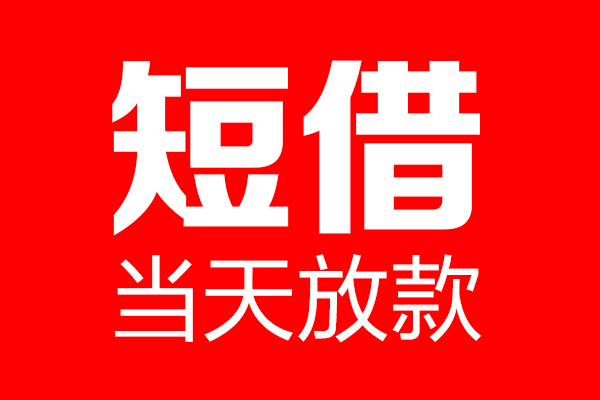 成都身份证小额贷款