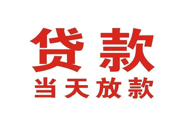 成都个人贷款