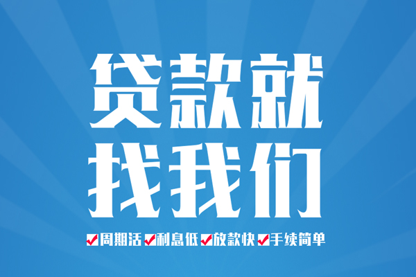 成都个人信用贷款