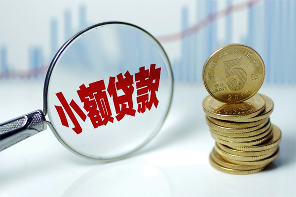 成都小额贷款